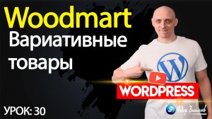 30.Тема Woodmart —  вариативные товары