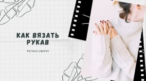 | КАК ВЯЗАТЬ РУКАВ | СВИТЕР РЕГЛАНОМ СВЕРХУ