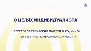 О целя Индивидуалиста. Фрагмент вебинара «Логотерапевтический подход в коучинге» в АРК