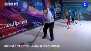 Хоккей для детей: мифы и реальность