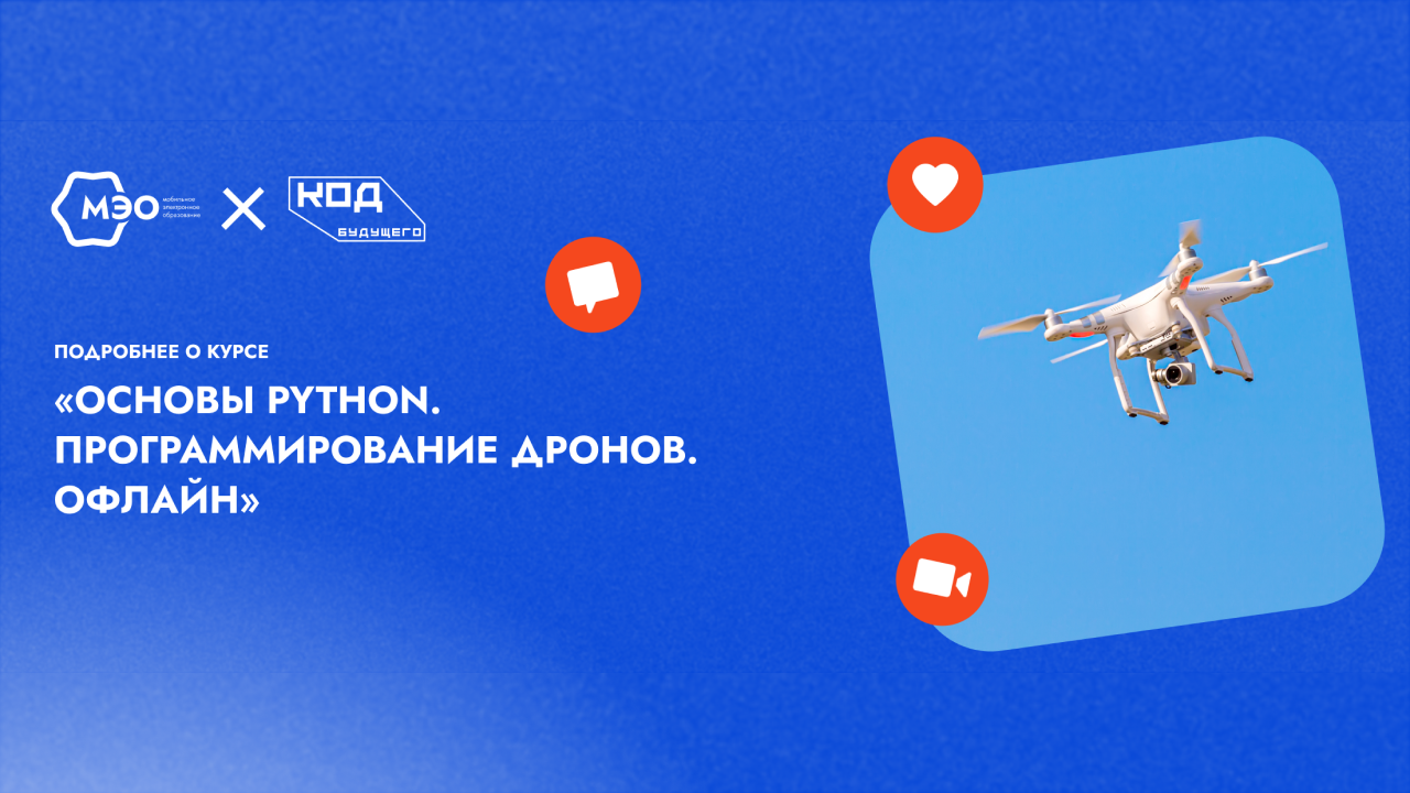 8. Курс  “Основы Python. Программирование дронов.” (оффлайн-программа)-