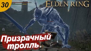 Местные разборки и призрачный тролль.#30 ELDEN RING. Прохождение.