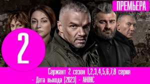 Сержант 2 сезон 1,2,3,4,5,6,7,8 серия сериал. Премьера РЕН-ТВ