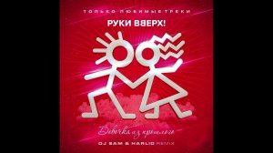 Руки Вверх - Девочка из прошлого (DJ Sam & Harlid Remix) 2023