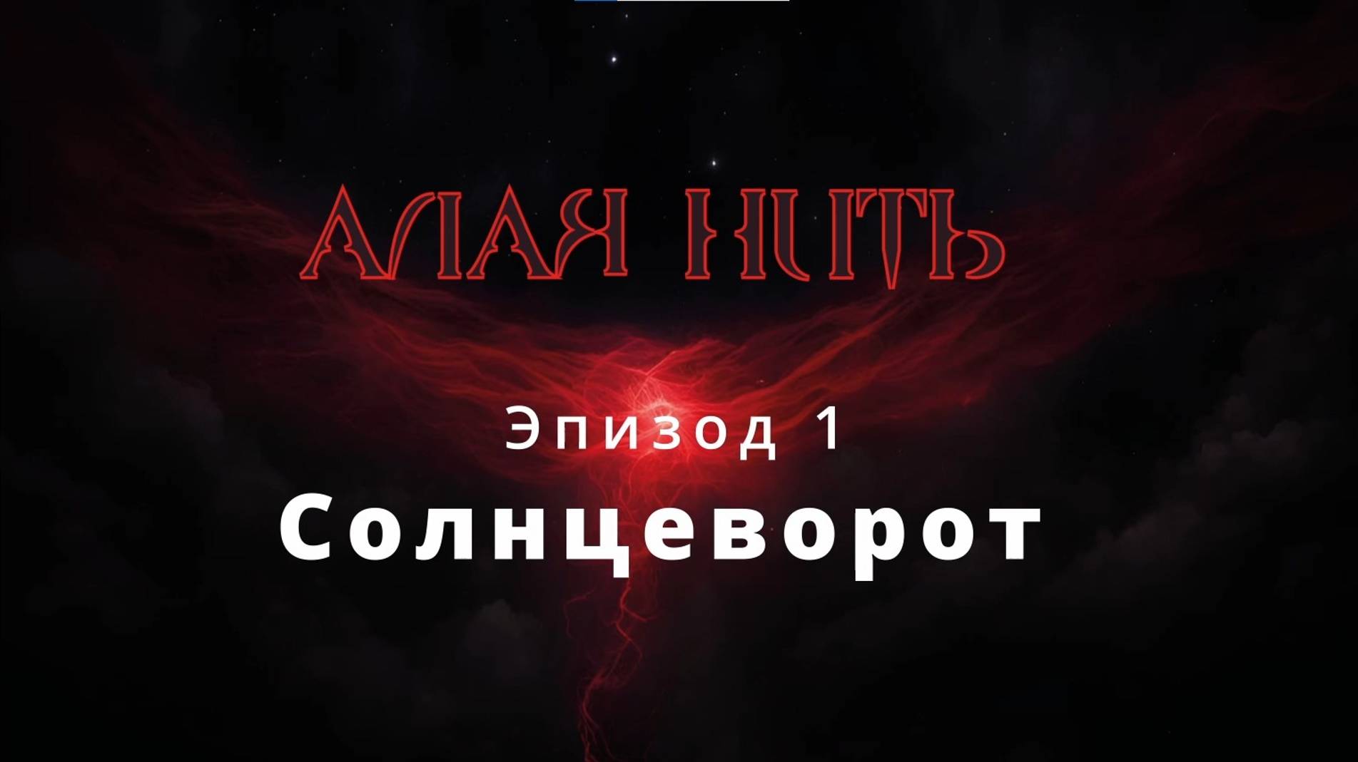 Алая нить. Эпизод 1. Солнцеворот