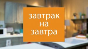 Премьера! «Завтрак на завтра»