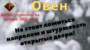 Овен Бизнес гороскоп на январь 2022 года
