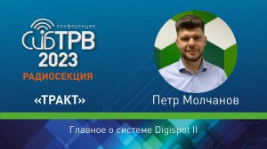 Главное о системе Digispot II — Пётр Молчанов (Тракт)