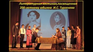 Тургенев И.С. - литературная гостиная