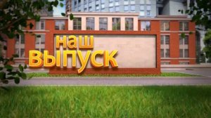 Наш ВЫПУСК. Футаж-заставка ШКОЛЬНАЯ для видеомонтажа HD.