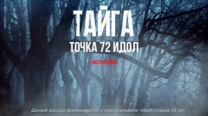 ЖУТКИЕ УЖАСЫ ТВОРЯТСЯ В ТАЙГЕ. Новый рассказ про ТАЙГУ - ТОЧКА 72 "ИДОЛ" мистика ужасы Ч.1