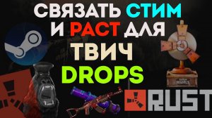 КАК СВЯЗАТЬ СТИМ И РАСТ ДЛЯ ТВИЧ ДРОПС ОФИЦИАЛЬНЫЙ САЙТ РАСТА FACEPUNCH RUST