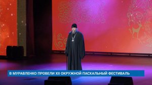 В МУРАВЛЕНКО ПРОВЕЛИ XII ОКРУЖНОЙ ПАСХАЛЬНЫЙ ФЕСТИВАЛЬ