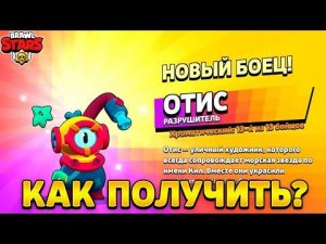 Как получить отиса в бравл старс.