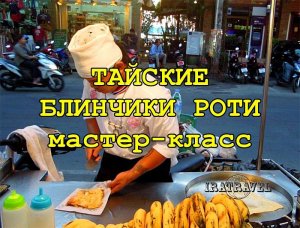 КАК ПРИГОТОВИТЬ БЛИНЫ ?ТАИЛАНД  ФАСФУД .МАСТЕР КЛАСС.ТАИСКИЕ БЛИНЧИКИ РОТТИ