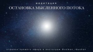 Медитативная практика ОСТАНОВКА МЫСЛЕННОГО ПОТОКА