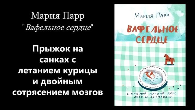 Мария Парр: Вафельное сердце. 15-17 главы | Инесса Чижова смотреть онлайн