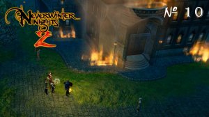 РАЗБОРКИ С БАНДИТАМИ ▬ Neverwinter nights 2 # 10