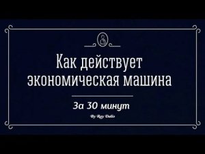 Как действует экономическая машина Автор Рэй Далио на русском языке_1080p.mp4