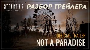 S.T.A.L.K.E.R. 2: Heart of Chornobyl — Трейлер «Это не рай» | Смотрим и разбираем трейлер