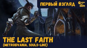 Ничего кроме веры ► The Last Faith ► Первый взгляд