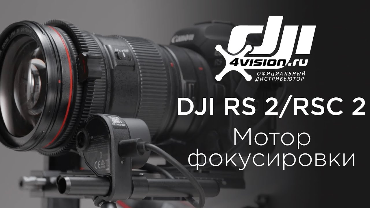 DJI RS 2 RSC 2 - Как использовать мотор фокусировки(на русском).mp4 смотреть онлайн