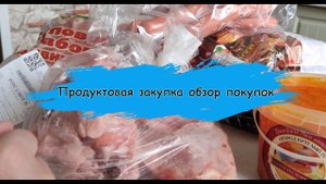 Продуктовая закупка обзор покупок