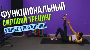 ФУНКЦИОНАЛЬНЫЙ СИЛОВОЙ ТРЕНИНГ: УМНЫЕ УПРАЖНЕНИЯ