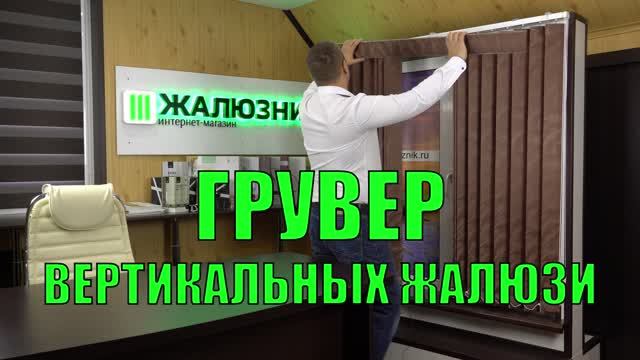 Грувер вертикальных тканевых жалюзи.