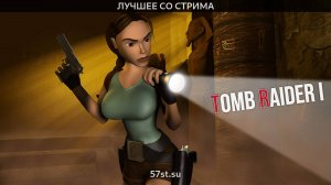 В поисках треугольников. Tomb Raider I (1996). Нарезки со стримов