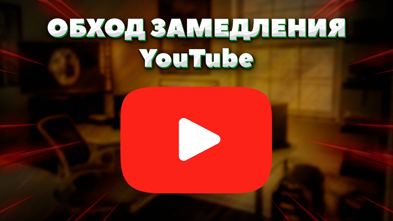 Способ замедления youtube