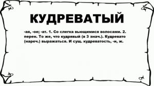 КУДРЕВАТЫЙ - что это такое? значение и описание