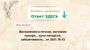 Воспаление в почках, мочевом пузыре... куча лекарств, забывчивость... от 2021.10.13