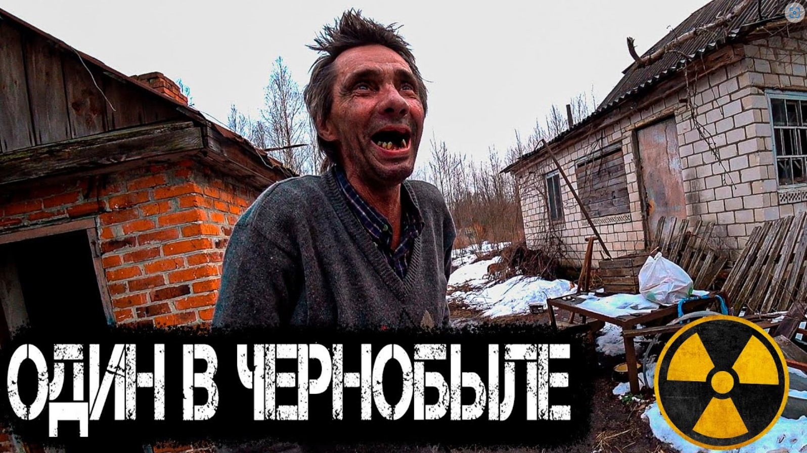Дед отшельник живёт 33 года в Чернобыле один. Как живут самосёлы в Зоне Отчуждения