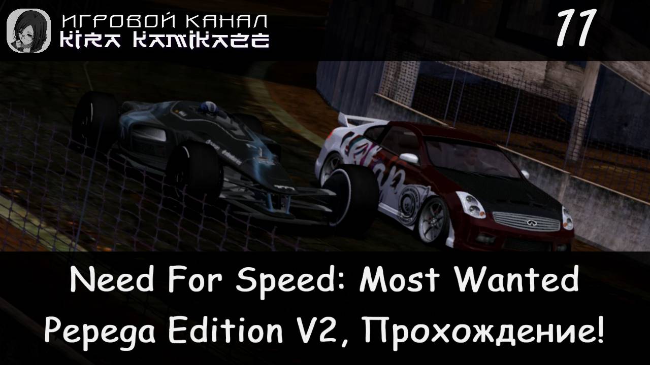 Черный Список №6 Riolu × NFS Most Wanted: Pepega Edition V2, Прохождение #11