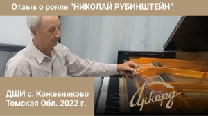 ДШИ с. Кожевниково (Томская обл.) 2022. Отзыв сотрудников о новом рояле "Николай Рубинштейн"