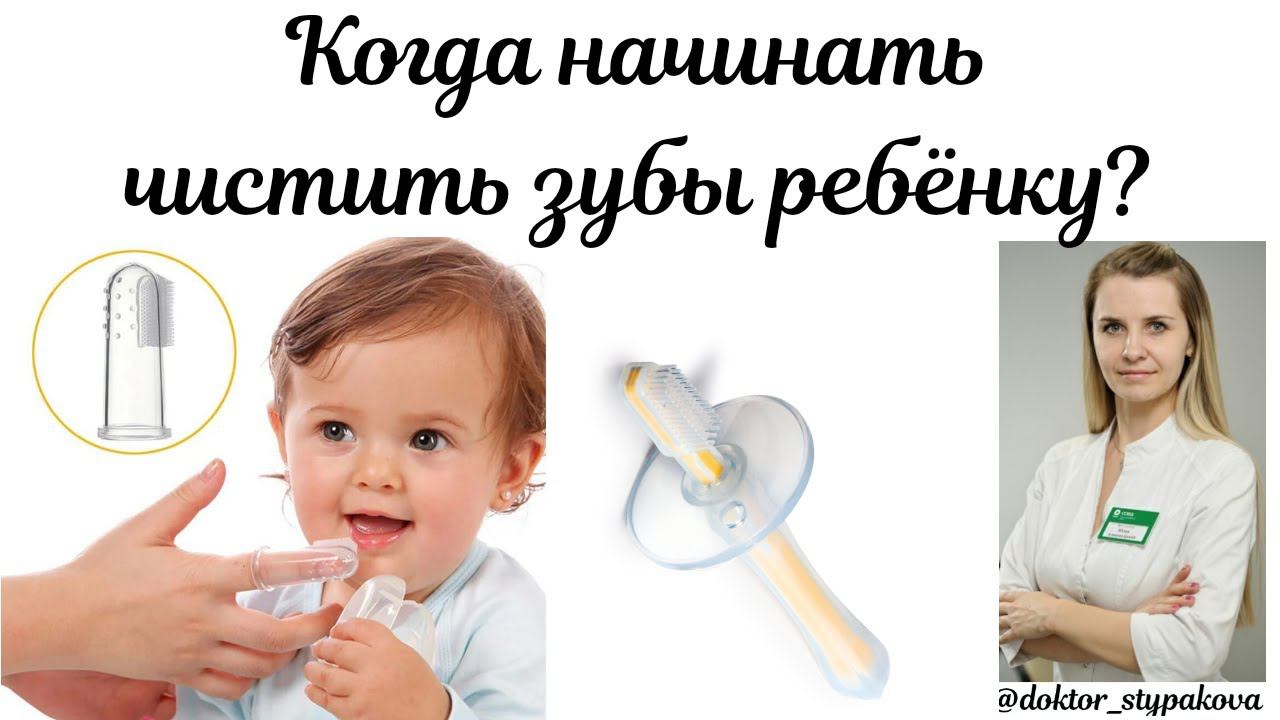 Когда начинать чистить зубы ребёнку? Как чистить зубы и какие щётки использовать? смотреть онлайн