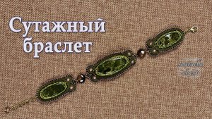 Как сшить браслет. Сутаж МК // How to sew a bracelet. Soutache master class