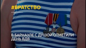 "Крепкое братство". В Барнауле с душой отметили день ВДВ