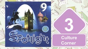Spotlight 9. Модуль 3. Culture Сorner