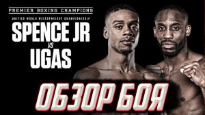 Обзор боя Эррол Спенс Йорденис Угас