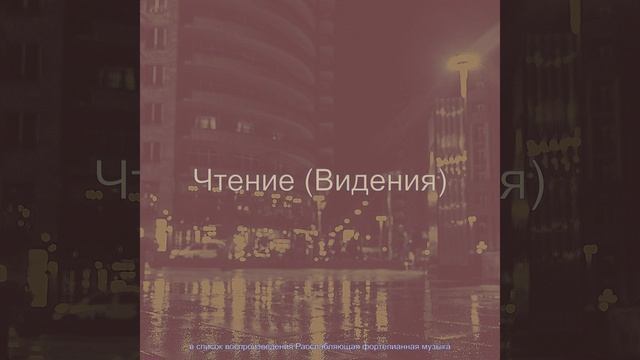 Впечатление (Чтение)