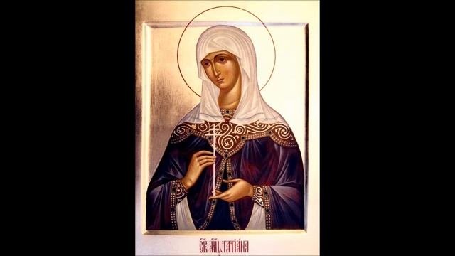 СВЯТАЯ МУЧЕНИЦА ТАТИАНА РИМСКАЯ.
