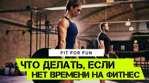 Нет времени на тренировку, как быть, как выделить время и сколько его нужно для фитнеса