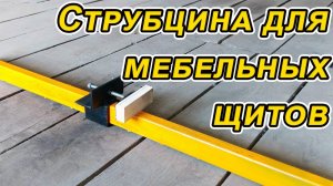 (ПРОСТАЯ КОНСТРУКЦИЯ)Струбцина для склеивания мебельных щитов