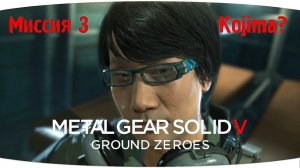 Свой человек | Metal Gear Solid V: Ground Zeroes | Миссия: Спасти разведчика