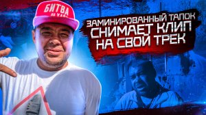 ЗАМИНИРОВАННЫЙ ТАПОК! снимаем клип ПОД ПЕРВЫЙ ТРЕК