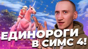 ЕДИНОРОГИ В СИМС 4 - ОФИЦИАЛЬНО ПОКАЗАЛИ!