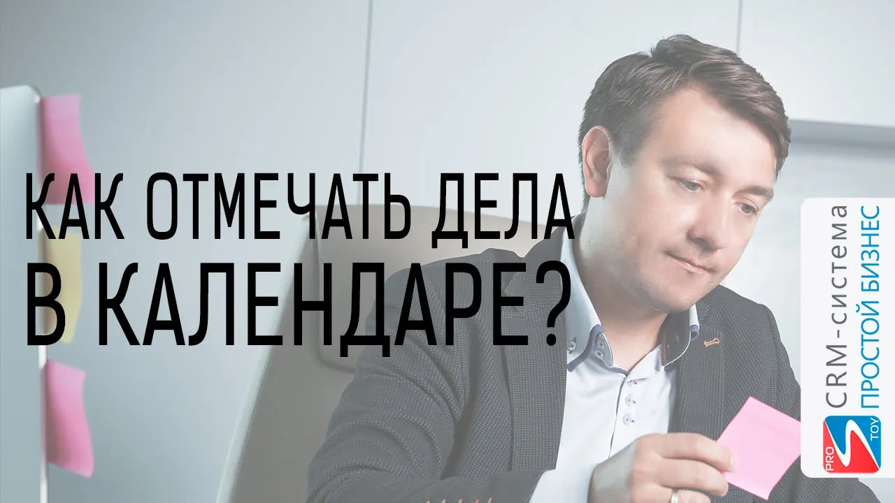 Как отмечать дела в календаре? | CRM «Простой бизнес» смотреть онлайн