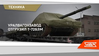 Уралвагонзавод отгрузил танки Т-72Б3М 27.12.2021
